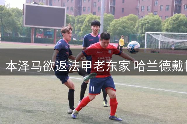 本泽马欲返法甲老东家 哈兰德戴帽加冕队长