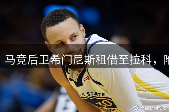 马竞后卫希门尼斯租借至拉科，附带买断条款